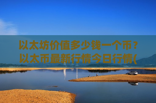 以太坊价值多少钱一个币?以太币最新行情今日行情(现价25849.68元)-第1张图片-币圈网 以太坊价值多少钱一个币?以太币最新行情今日行情(现价25849.68元)-第1张图片-币圈网