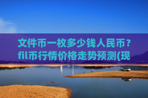 文件币一枚多少钱人民币?fil币行情价格走势预测(现价39.4262元)-第1张图片-币圈网 文件币一枚多少钱人民币?fil币行情价格走势预测(现价39.4262元)-第1张图片-币圈网