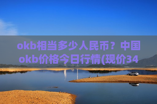 okb相当多少人民币？中国okb价格今日行情(现价346.954元)-第1张图片-币圈网