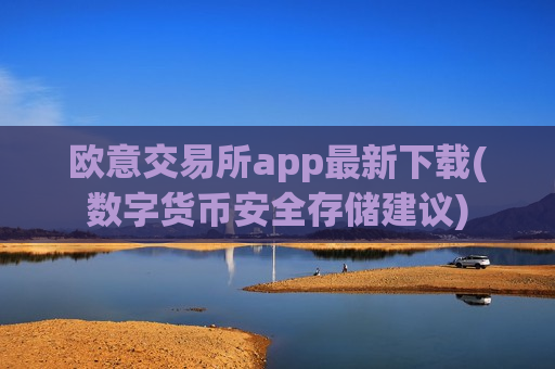 欧意交易所app最新下载(数字货币安全存储建议)-第1张图片-币圈网