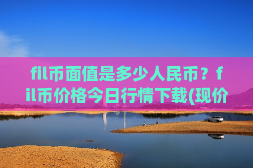 fil币面值是多少人民币？fil币价格今日行情下载(现价39.3314元)