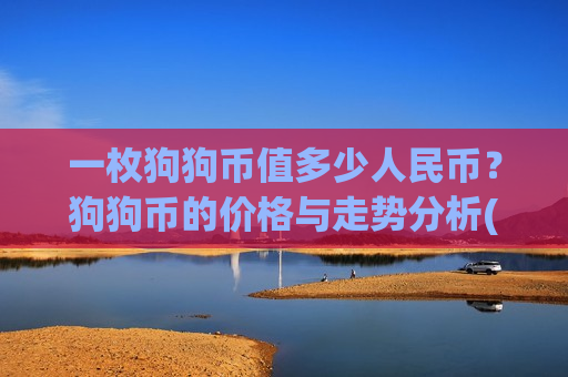 一枚狗狗币值多少人民币？狗狗币的价格与走势分析(现价2.5188元)