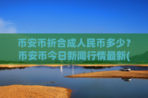 币安币折合成人民币多少？币安币今日新闻行情最新(现价5041.09元)