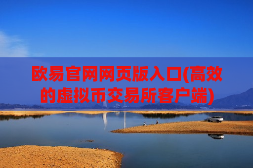 欧易官网网页版入口(高效的虚拟币交易所客户端)-第1张图片-币圈网