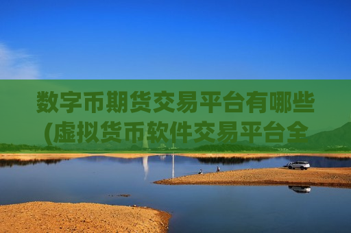 数字币期货交易平台有哪些(虚拟货币软件交易平台全方位)-第1张图片-币圈网 数字币期货交易平台有哪些(虚拟货币软件交易平台全方位)-第1张图片-币圈网
