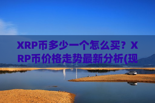 XRP币多少一个怎么买?XRP币价格走势最新分析(现价16.9354元)-第1张图片-币圈网 XRP币多少一个怎么买?XRP币价格走势最新分析(现价16.9354元)-第1张图片-币圈网