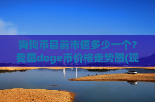 狗狗币目前市值多少一个？我国doge币价格走势图(现价2.4225元)