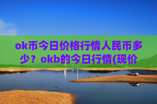 ok币今日价格行情人民币多少？okb的今日行情(现价341.658元)