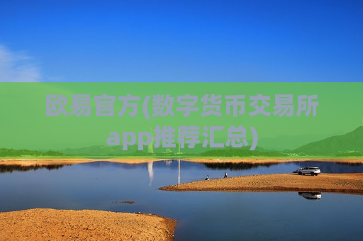 欧易官方(数字货币交易所app推荐汇总)