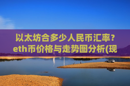 以太坊合多少人民币汇率?eth币价格与走势图分析(现价25435.94元)-第1张图片-币圈网 以太坊合多少人民币汇率?eth币价格与走势图分析(现价25435.94元)-第1张图片-币圈网