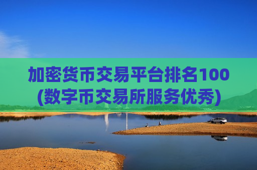 加密货币交易平台排名100(数字币交易所服务优秀)-第1张图片-币圈网 加密货币交易平台排名100(数字币交易所服务优秀)-第1张图片-币圈网