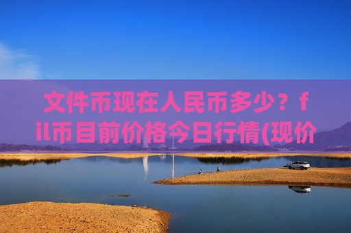 文件币现在人民币多少？fil币目前价格今日行情(现价38.3321元)