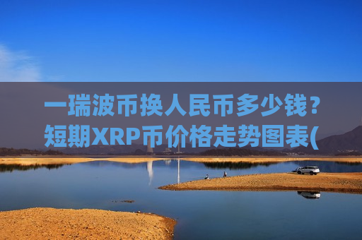 一瑞波币换人民币多少钱？短期XRP币价格走势图表(现价16.8639元)