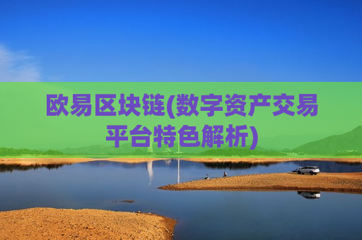 欧易区块链(数字资产交易平台特色解析)