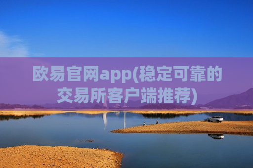 欧易官网app(稳定可靠的交易所客户端推荐)