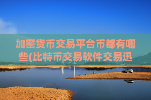 加密货币交易平台币都有哪些(比特币交易软件交易迅速)-第1张图片-币圈网