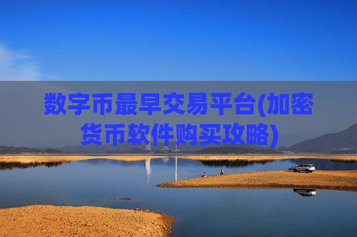 数字币最早交易平台(加密货币软件购买攻略)-第1张图片-币圈网 数字币最早交易平台(加密货币软件购买攻略)-第1张图片-币圈网
