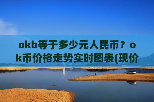 okb等于多少元人民币？ok币价格走势实时图表(现价342.339元)-第1张图片-币圈网