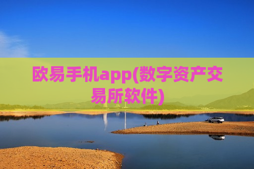 欧易手机app(数字资产交易所软件)-第1张图片-币圈网