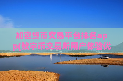 加密货币交易平台排名app(数字币交易所用户体验优秀)-第1张图片-币圈网
