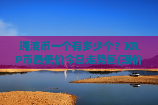 瑞波币一个有多少个？XRP币最低价今日走势图(现价16.8659元)-第1张图片-币圈网