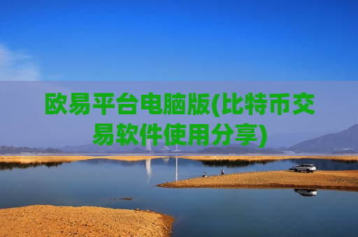 欧易平台电脑版(比特币交易软件使用分享)-第1张图片-币圈网
