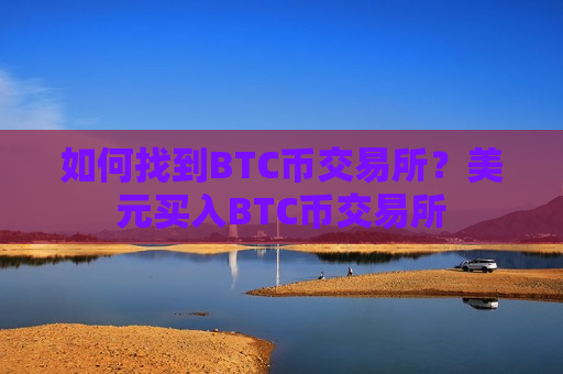如何找到BTC币交易所？美元买入BTC币交易所-第1张图片-币圈网