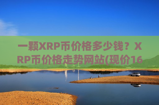 一颗XRP币价格多少钱？XRP币价格走势网站(现价16.8632元)-第1张图片-币圈网