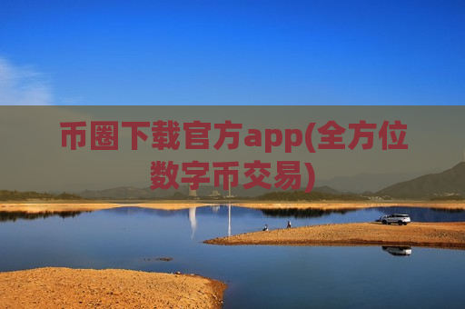 币圈下载官方app(全方位数字币交易)-第1张图片-币圈网 币圈下载官方app(全方位数字币交易)-第1张图片-币圈网