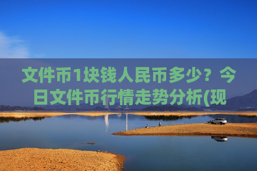 文件币1块钱人民币多少？今日文件币行情走势分析(现价38.3394元)-第1张图片-币圈网