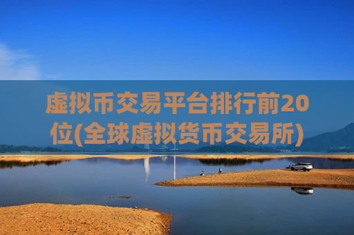 虚拟币交易平台排行前20位(全球虚拟货币交易所)-第1张图片-币圈网 虚拟币交易平台排行前20位(全球虚拟货币交易所)-第1张图片-币圈网