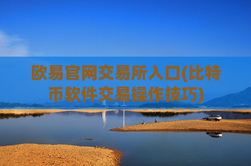 欧易官网交易所入口(比特币软件交易操作技巧)-第1张图片-币圈网 欧易官网交易所入口(比特币软件交易操作技巧)-第1张图片-币圈网