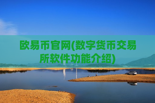 欧易币官网(数字货币交易所软件功能介绍)