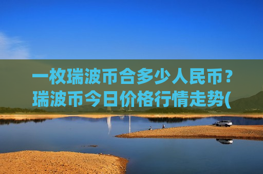 一枚瑞波币合多少人民币？瑞波币今日价格行情走势(现价16.9347元)