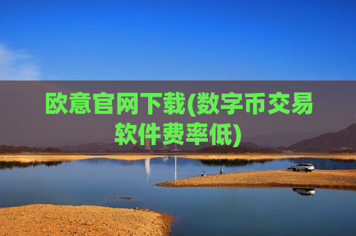 欧意官网下载(数字币交易软件费率低)-第1张图片-币圈网