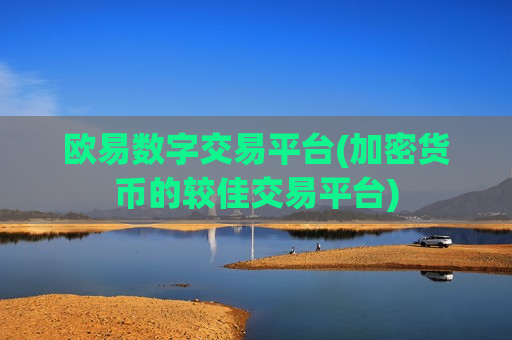 欧易数字交易平台(加密货币的较佳交易平台)-第1张图片-币圈网 欧易数字交易平台(加密货币的较佳交易平台)-第1张图片-币圈网