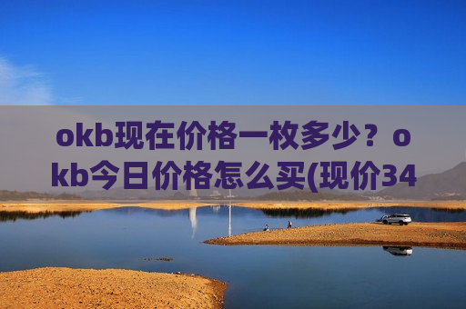 okb现在价格一枚多少?okb今日价格怎么买(现价341.039元)-第1张图片-币圈网 okb现在价格一枚多少?okb今日价格怎么买(现价341.039元)-第1张图片-币圈网