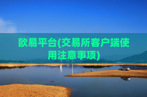 欧易平台(交易所客户端使用注意事项)-第1张图片-币圈网 欧易平台(交易所客户端使用注意事项)-第1张图片-币圈网
