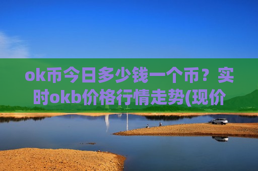 ok币今日多少钱一个币?实时okb价格行情走势(现价340.609元)-第1张图片-币圈网 ok币今日多少钱一个币?实时okb价格行情走势(现价340.609元)-第1张图片-币圈网