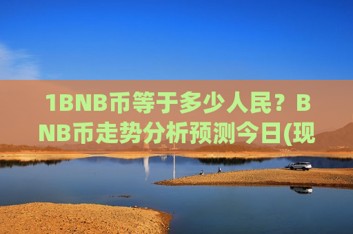 1BNB币等于多少人民?BNB币走势分析预测今日(现价4973.47元)-第1张图片-币圈网 1BNB币等于多少人民?BNB币走势分析预测今日(现价4973.47元)-第1张图片-币圈网