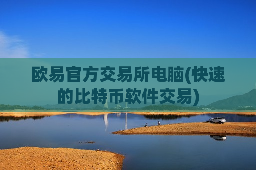 欧易官方交易所电脑(快速的比特币软件交易)-第1张图片-币圈网 欧易官方交易所电脑(快速的比特币软件交易)-第1张图片-币圈网