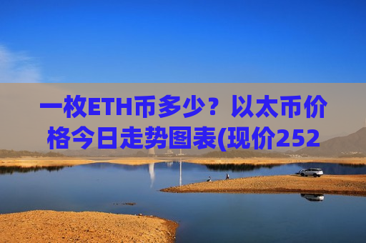一枚ETH币多少?以太币价格今日走势图表(现价25299.17元)-第1张图片-币圈网 一枚ETH币多少?以太币价格今日走势图表(现价25299.17元)-第1张图片-币圈网