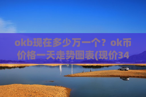 okb现在多少万一个?ok币价格一天走势图表(现价340.839元)-第1张图片-币圈网 okb现在多少万一个?ok币价格一天走势图表(现价340.839元)-第1张图片-币圈网