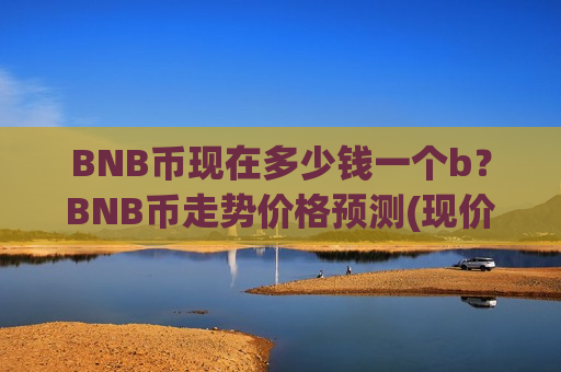 BNB币现在多少钱一个b?BNB币走势价格预测(现价4973.03元)-第1张图片-币圈网 BNB币现在多少钱一个b?BNB币走势价格预测(现价4973.03元)-第1张图片-币圈网