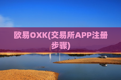 欧易OXK(交易所APP注册步骤)-第1张图片-币圈网