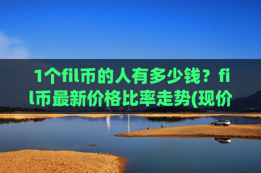1个fil币的人有多少钱？fil币最新价格比率走势(现价37.7339元)-第1张图片-币圈网