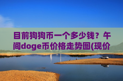 目前狗狗币一个多少钱？午间doge币价格走势图(现价2.3697元)-第1张图片-币圈网