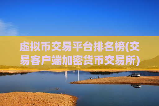 虚拟币交易平台排名榜(交易客户端加密货币交易所)-第1张图片-币圈网