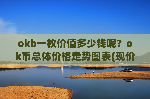 okb一枚价值多少钱呢？ok币总体价格走势图表(现价340.645元)-第1张图片-币圈网