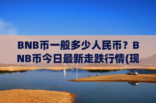 BNB币一般多少人民币？BNB币今日最新走跌行情(现价4961.72元)-第1张图片-币圈网